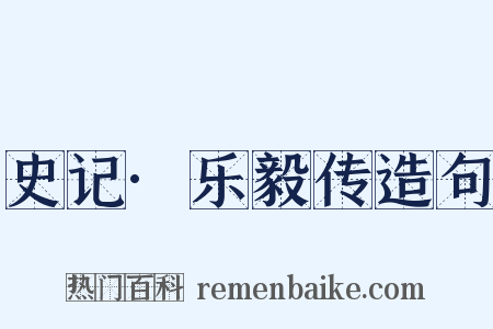 史记·乐毅传造句是什么意思的图片